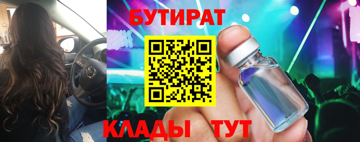 Коломна  БУТИРАТ  Вход с VPN  Бутират Butirat 