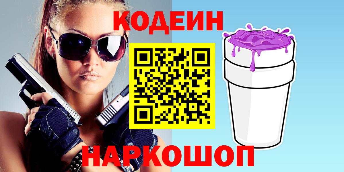 Кодеиновый сироп Lean напиток Lean (лин)  Вход с VPN  Codein Purple Drank  Коломна 